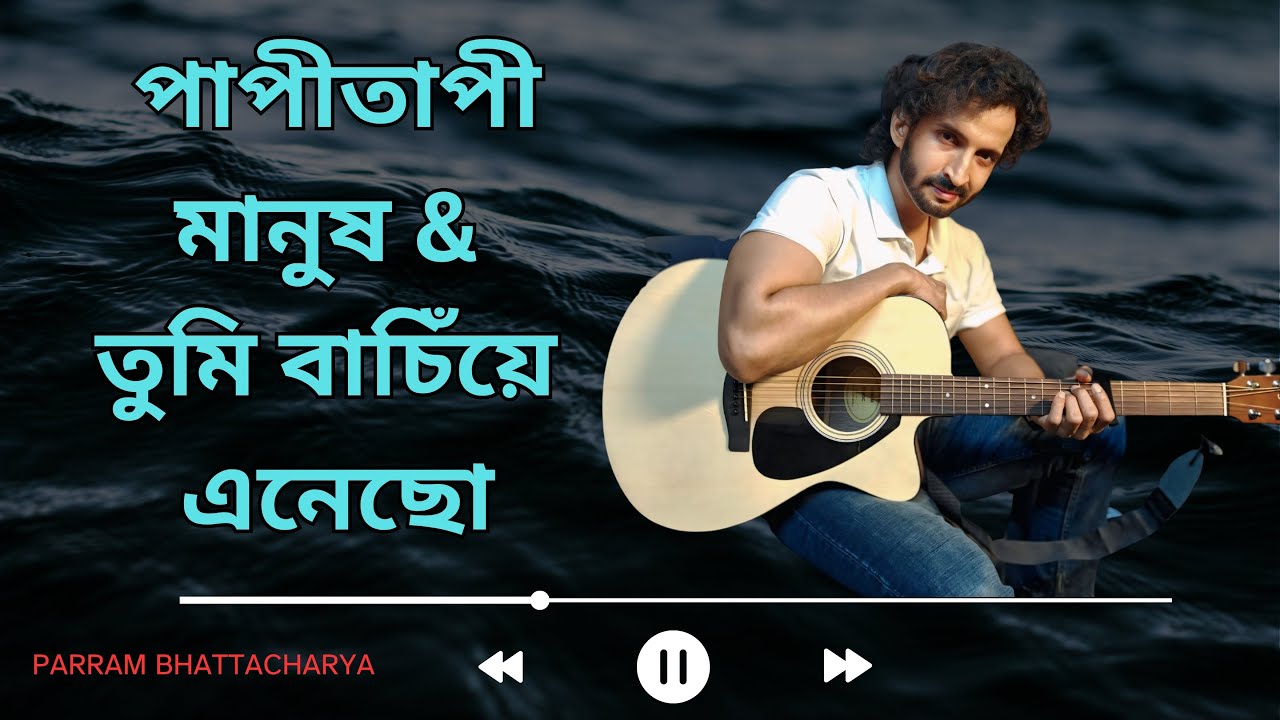 Kal Purno X Jibito Iswar | Parram Bhattacharya | পাপীতাপী মানুষ | তুমি বাচিঁয়ে এনেছো