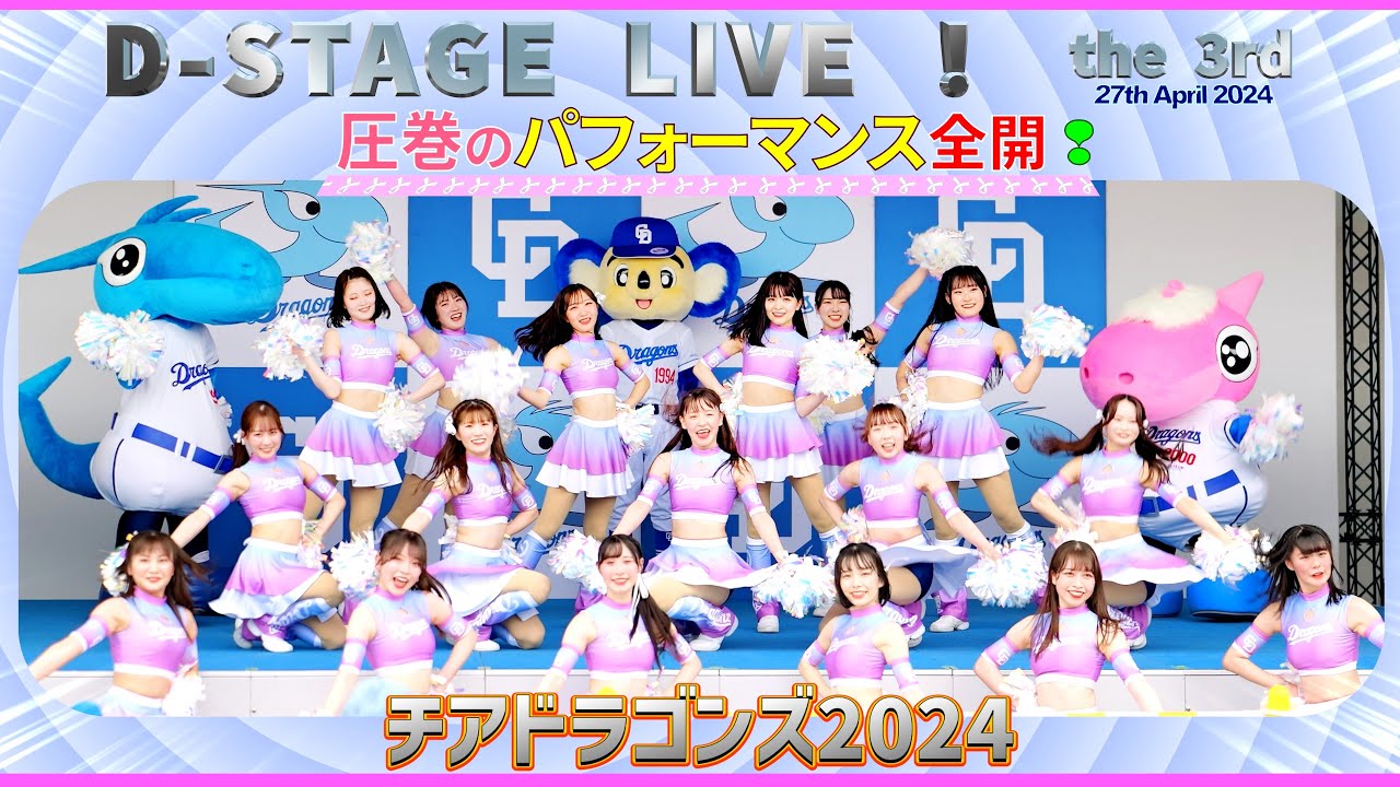 D-Stage Live ! 2024シーズン3rdステージ❢  （4月27日開催分）全収録!❢　 チアドラゴンズ2024 ドアラ シャオロン パオロン