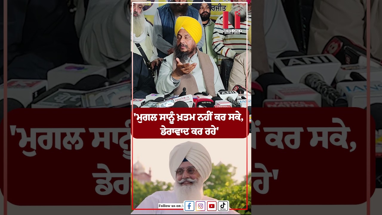Gyani Harpreet Singh 'ਮੁਗਲ ਸਾਨੂੰ ਖ਼ਤਮ ਨਹੀਂ ਕਰ ਸਕੇ, ਡੇਰਾਵਾਦ ਕਰ ਰਹੇ' | News Only World Wide