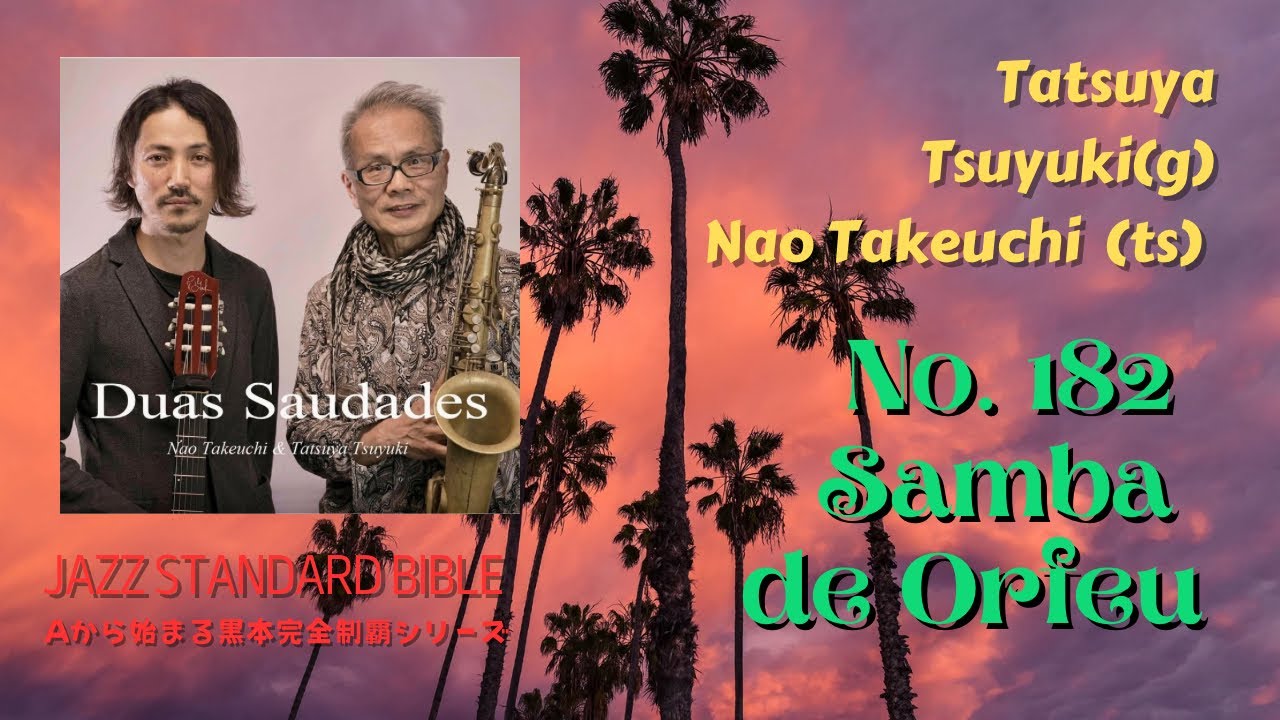 No.182 Samba De Orfeu / Luiz Bonfa / Jazz Standard Bible【Aから始める黒本完全制覇シリーズ】