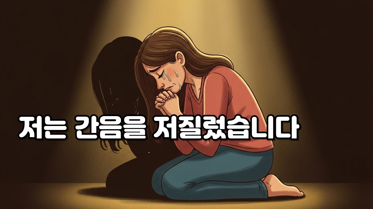 숨겨진 간음의 죄가 삶을 파괴하는 순간