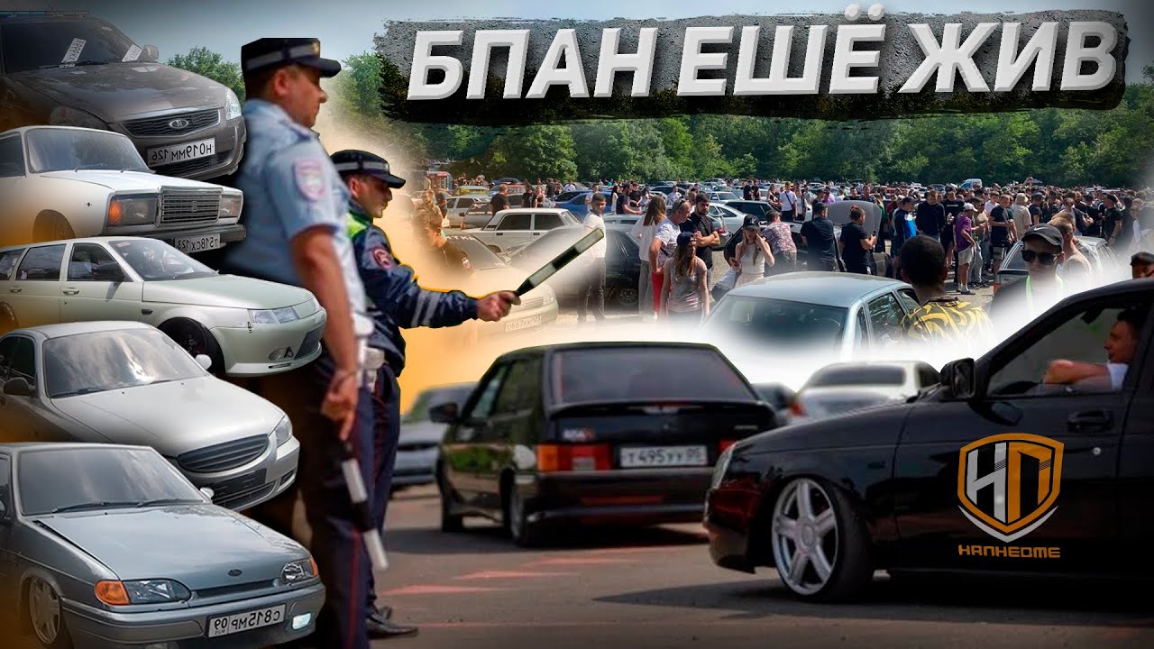 БПАН СХОДКА 2023 ПОЛИЦИЯ ЗАКРЫЛА МЕРОПРИЯТИЕ