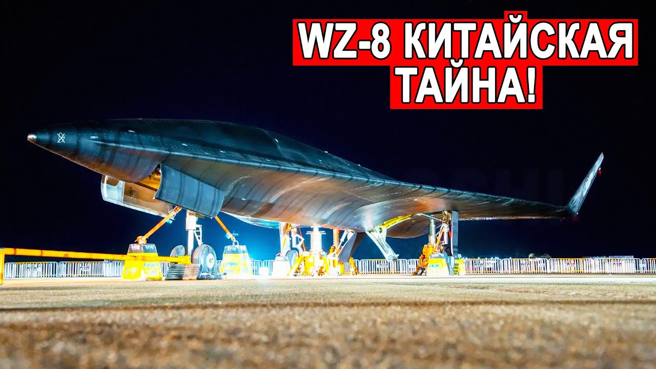 Самый секретный китайский беспилотник WZ-8 в центре внимания мировой общественности