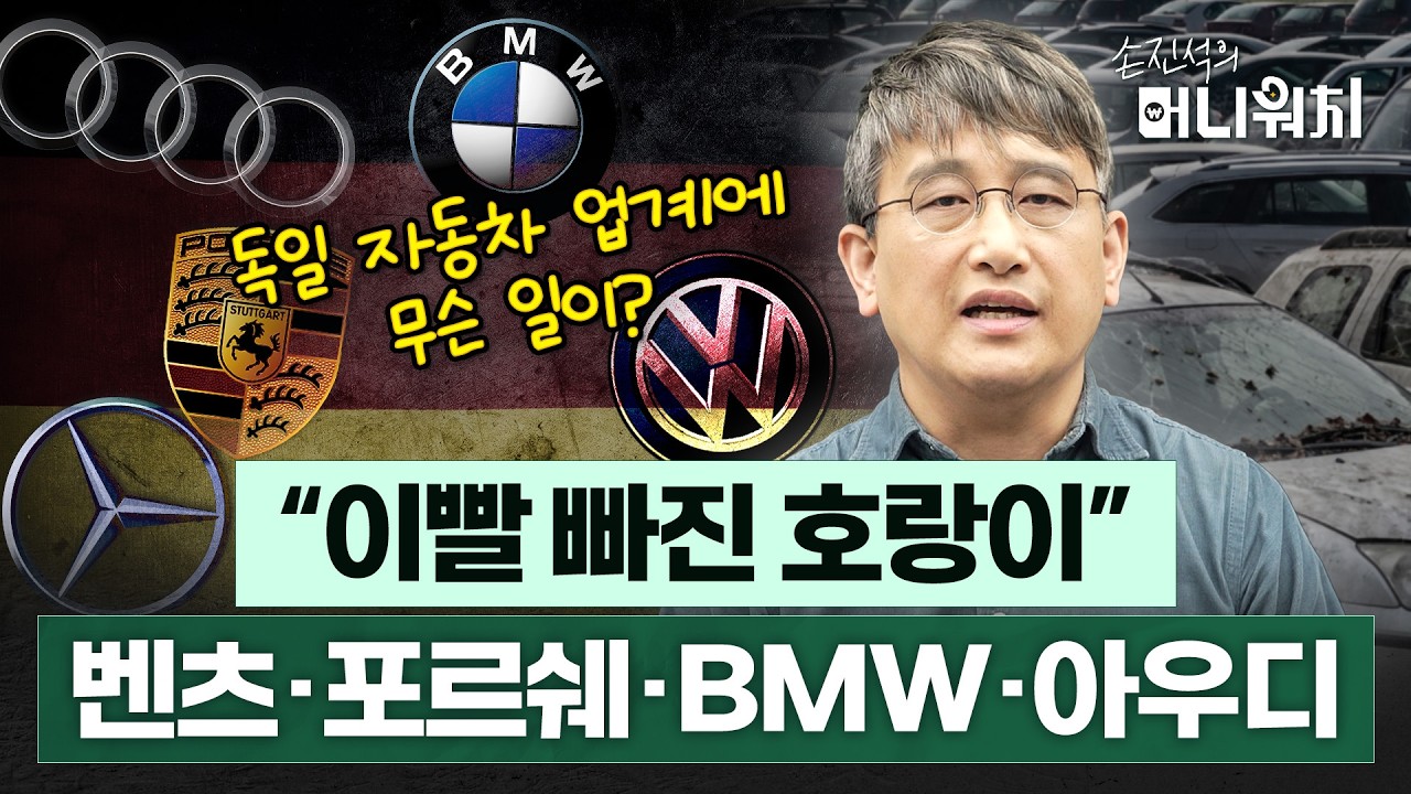 위기의 독일 자동차 업계&hellip;벤츠&middot;포르쉐가 '이빨 빠진 호랑이' 된 이유 [손진석의 머니워치 EP.12]