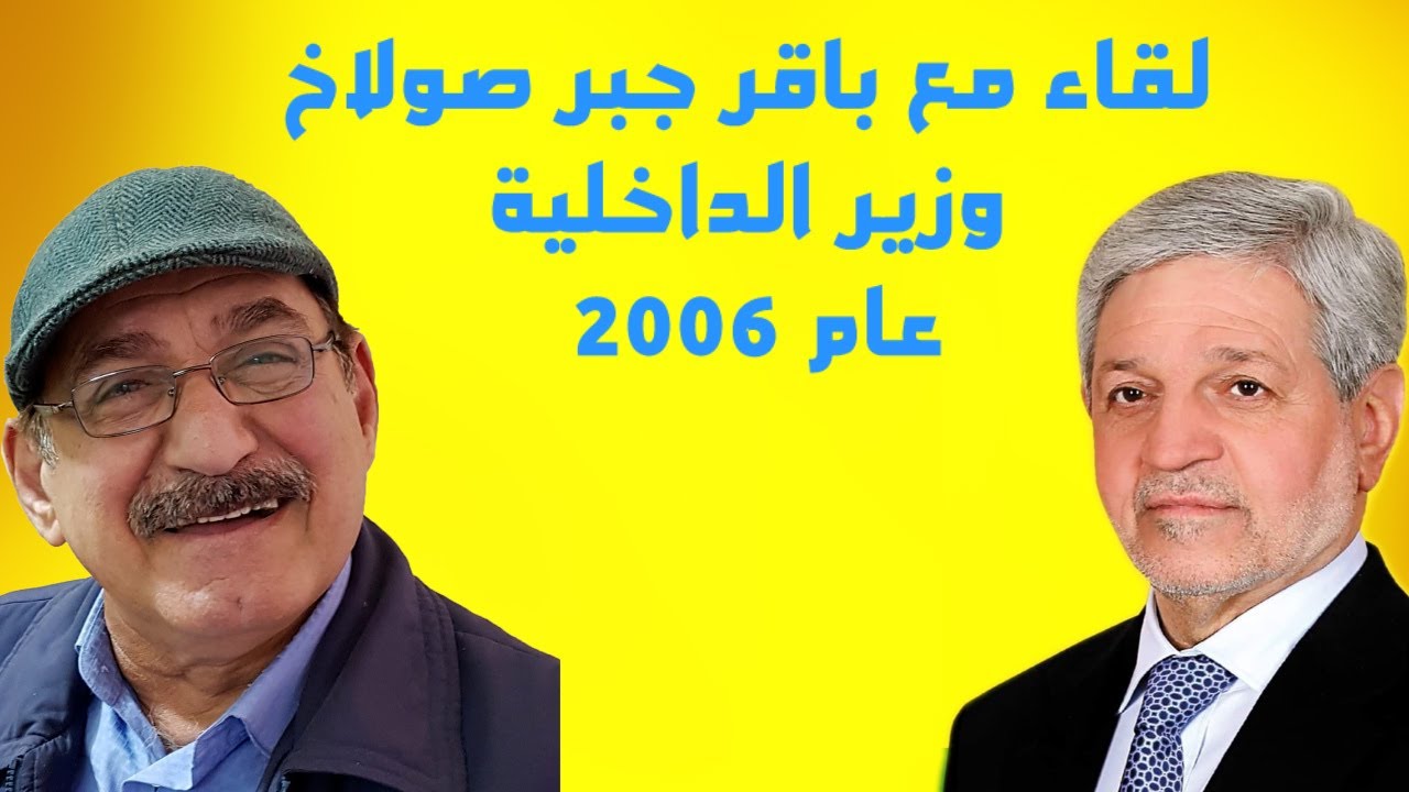لقاء مع باقر جبر صولاغ وزير الداخلية عام 2006
