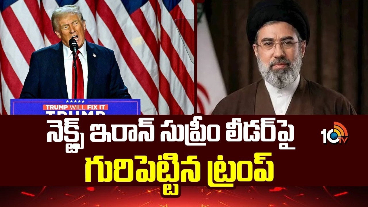 America Targets Mojtaba Khamenei | నెక్ట్స్‌ ఇరాన్‌ సుప్రీం లీడర్‎పై గురిపెట్టిన ట్రంప్ | 10TV