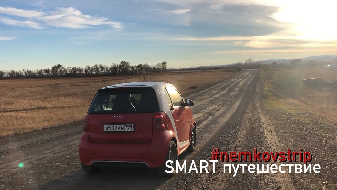 Большое путешествие на Smart ForTwo