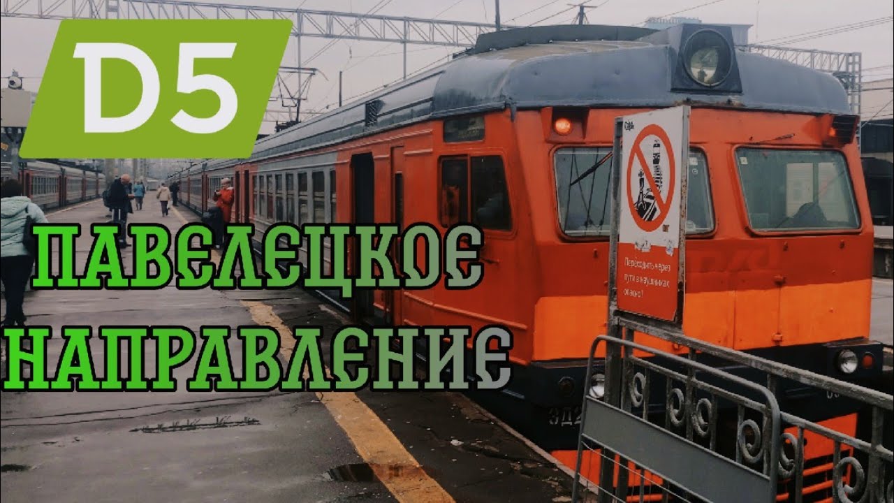 ОБЗОР ПАВЕЛЕЦКОГО НАПРАВЛЕНИЯ/БУДУЩЕЕ МЦД5