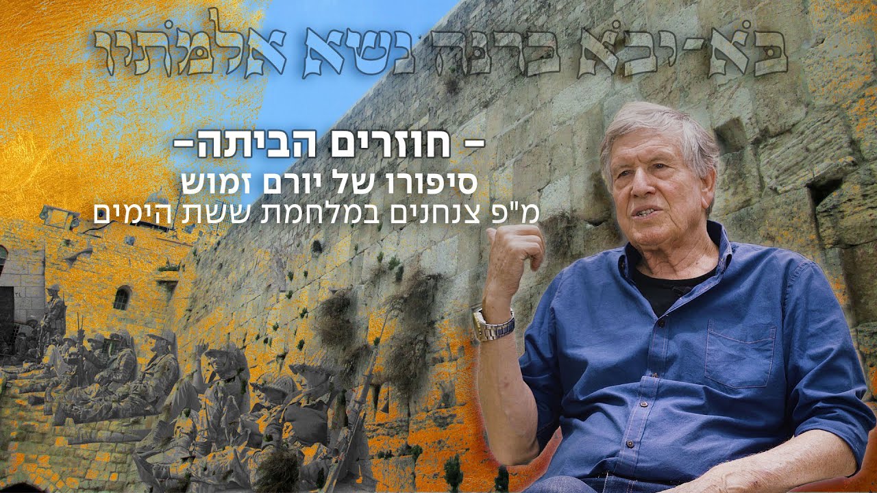 חוזרים הביתה! | סיפורו המרגש של יורם זמוש מ
