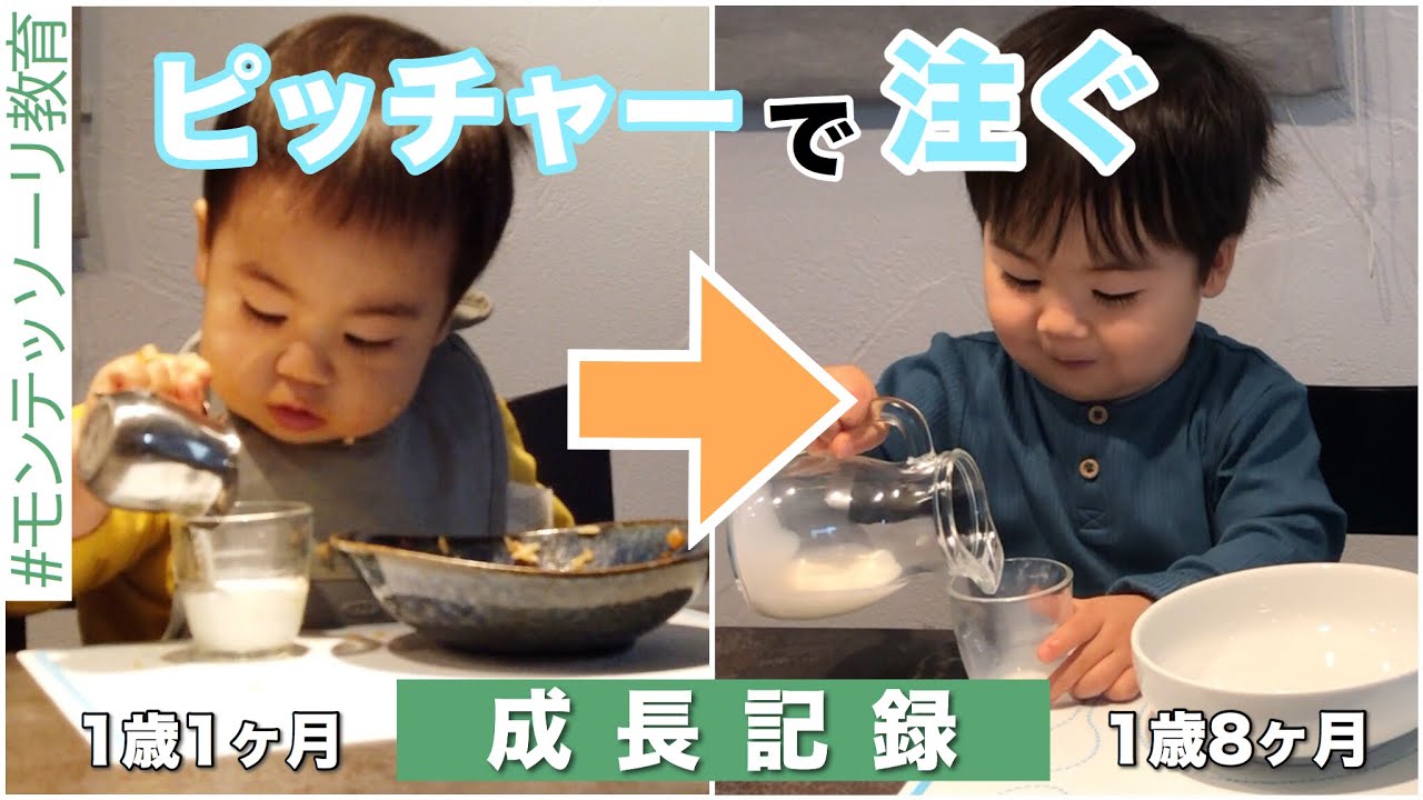 「ピッチャーで注ぐ」の成長記録【モンテッソーリ教育】