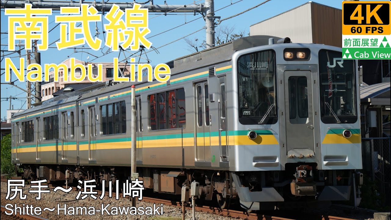 【4K前面展望】南武支線(尻手～浜川崎)
