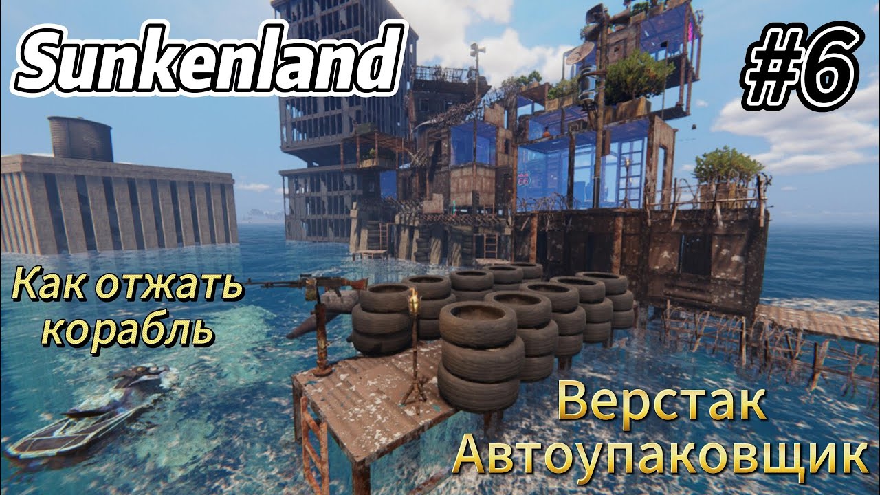 Sunkenland v0.7 #6  Как отжать корабль, автоупаковщик, верстак