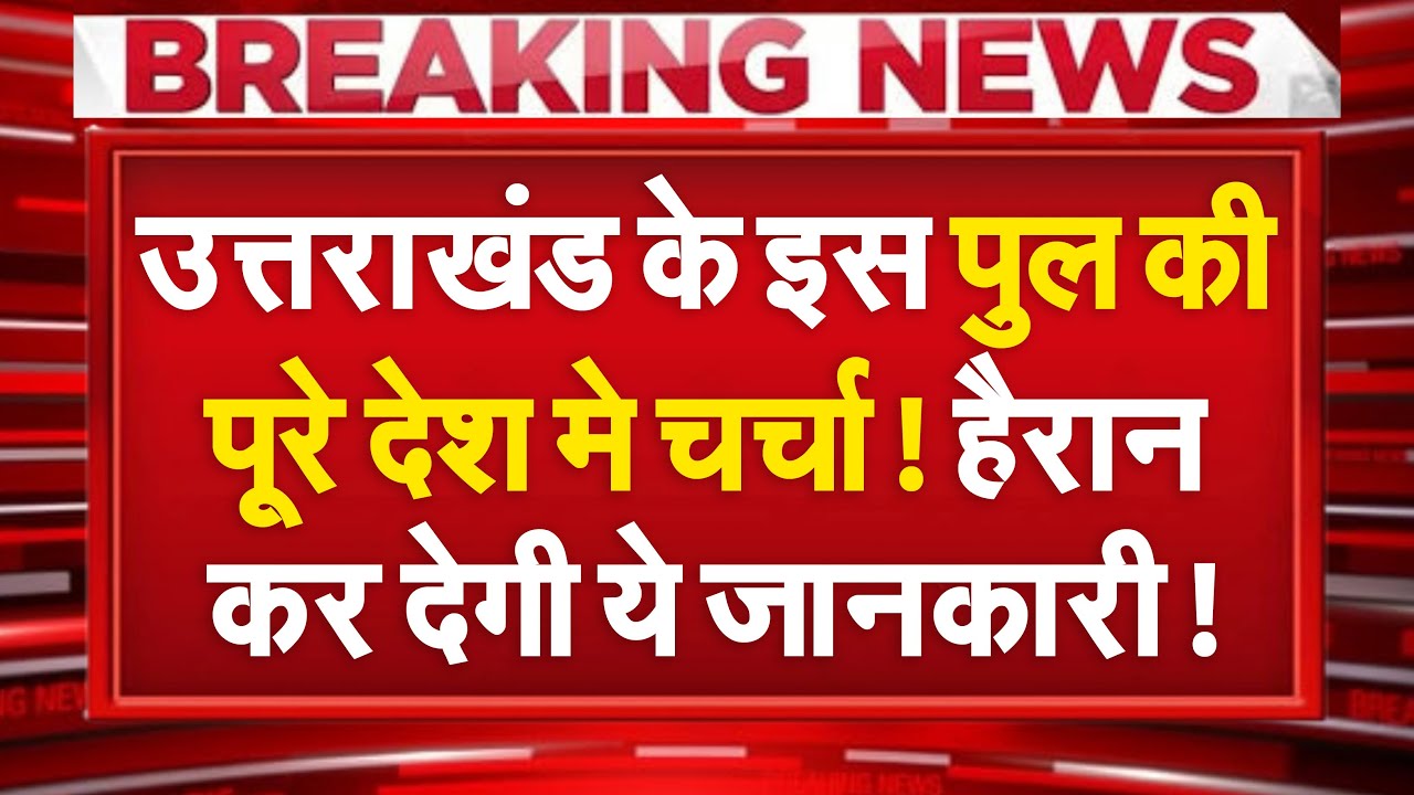 Uttarakhand में गंगा पर आस्था का नया रास्ता!...पूरे देश मे चर्चा! हैरान रह जाएंगे!