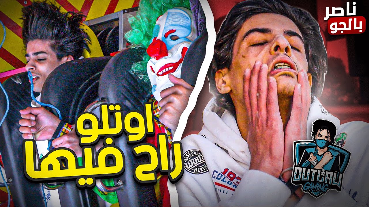 اوتلو يصاب بالجنون بسبب مقلب برنامج - ناصر بالجو 😱