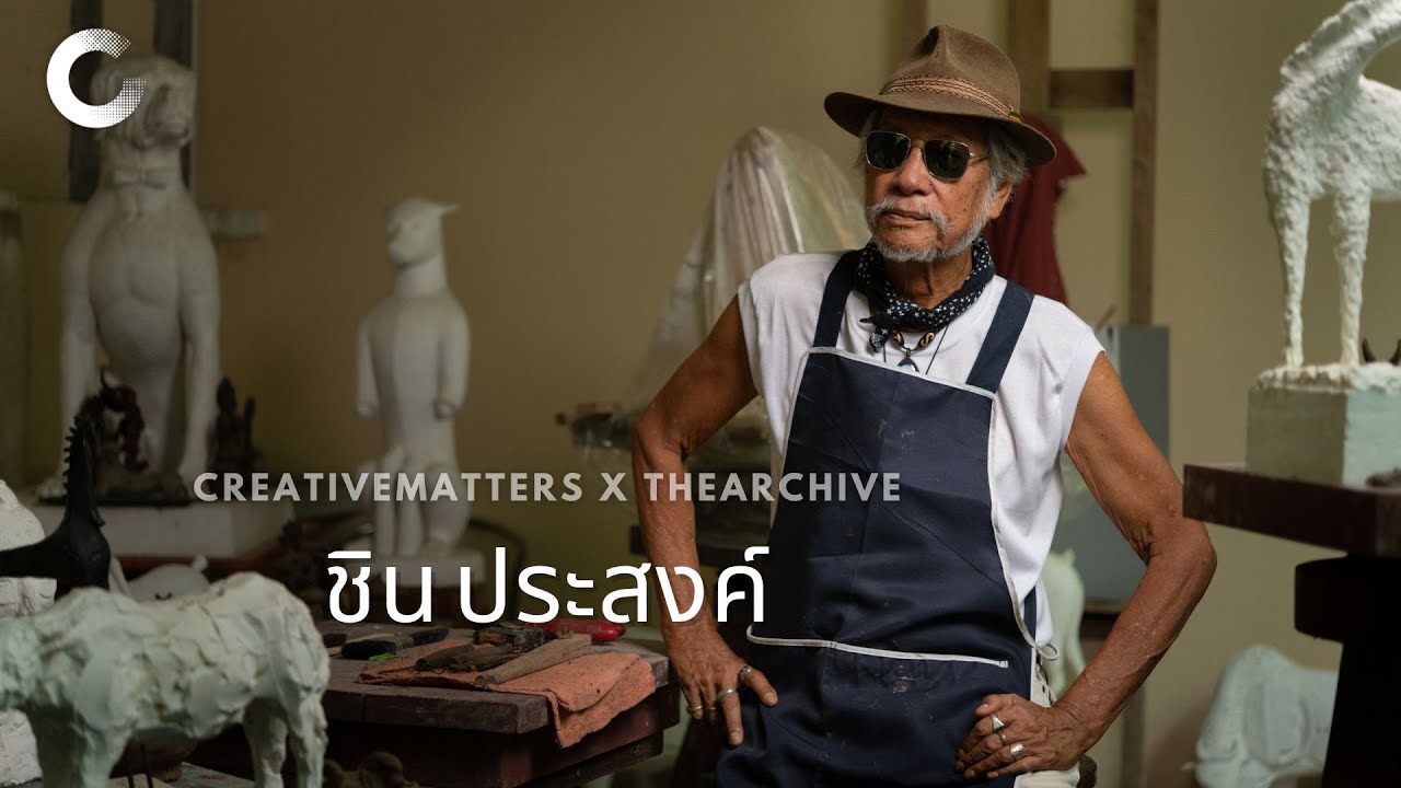 CREATIVE TALK | ชิน ประสงค์ - ศิลปะมันเกิดมาจากชีวิต ชีวิตมันก็เกิดมาจากศิลปะนั่นล่ะ