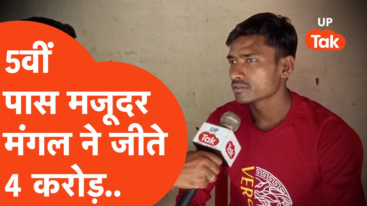 Viral : 39 रुपये लगाकर जीते 4 करोड़ रुपये, कौशांबी का मंगल सरोज रातों -रात बना करोड़पति!