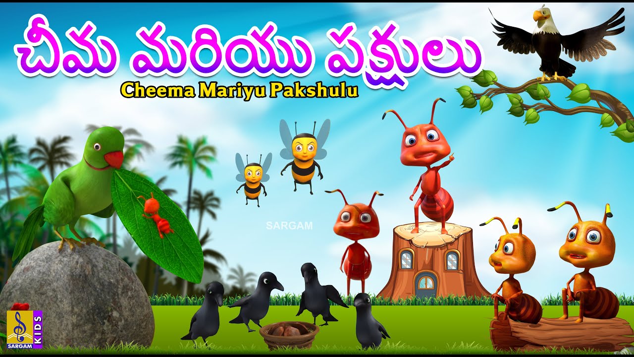 చీమ మరియు పక్షులు | Telugu Kids Stories |Cheema Mariyu Pakshulu | Cartoon In Telugu #telugu #cartoon