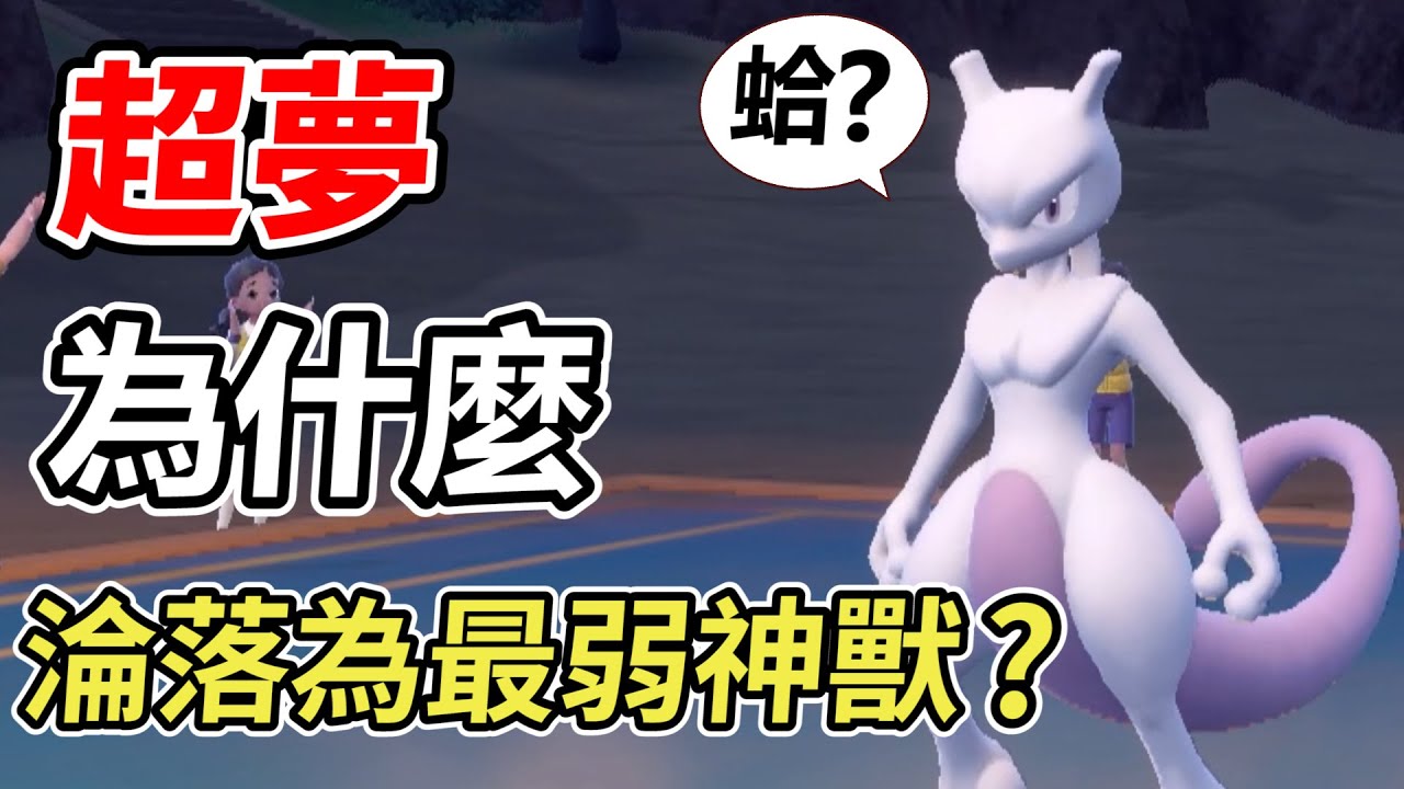 【寶可夢朱紫】明明很帥的超夢卻「弱到沒人用」實戰結果到底如何?