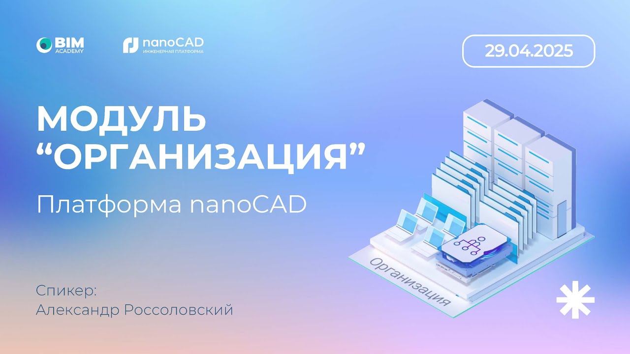 Обучающий вебинар. Как модуль nanoCAD Организация упрощает управление проектной средой.