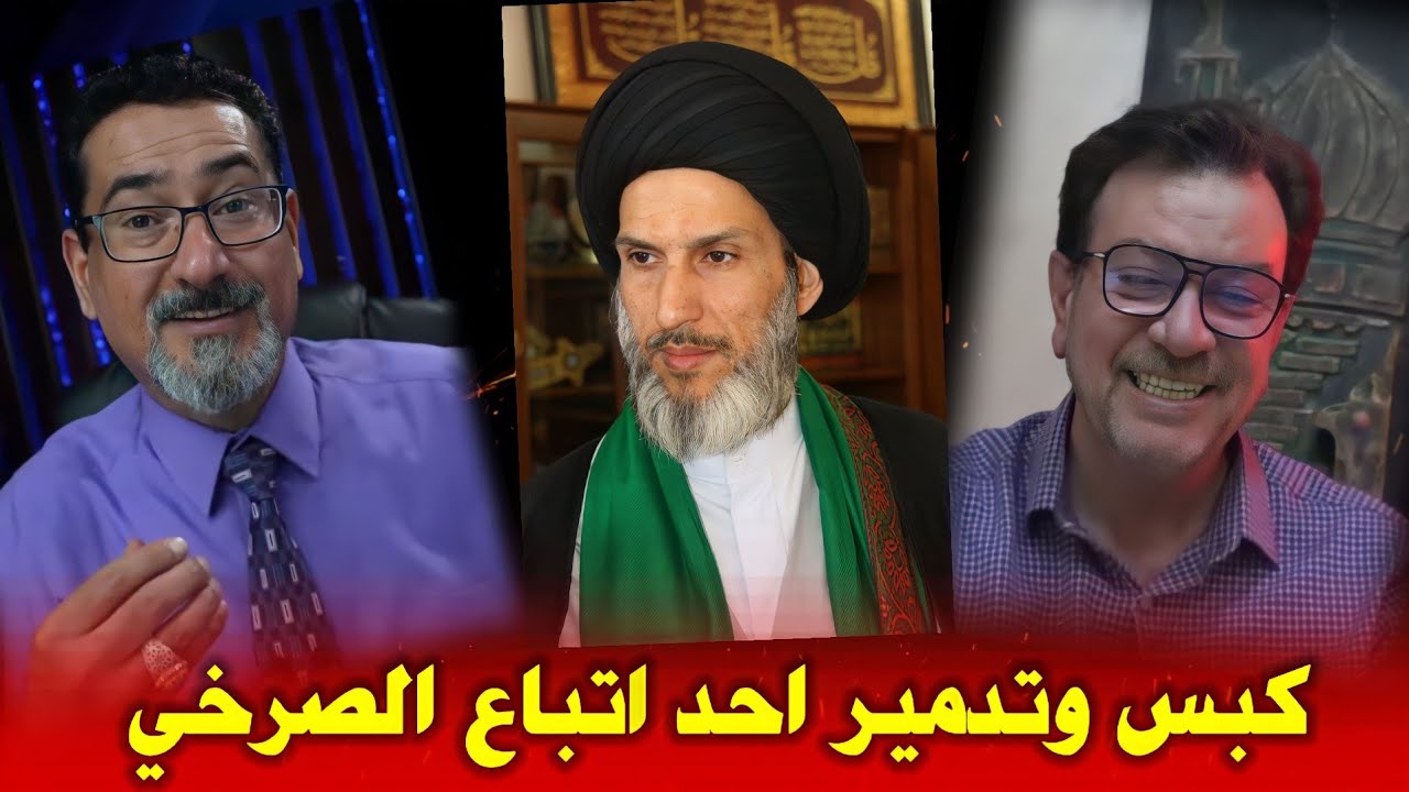 دخل متنكر وتم كشفه || السيد ميثم والحاج وعد يدمران احد اتباع الصرخي