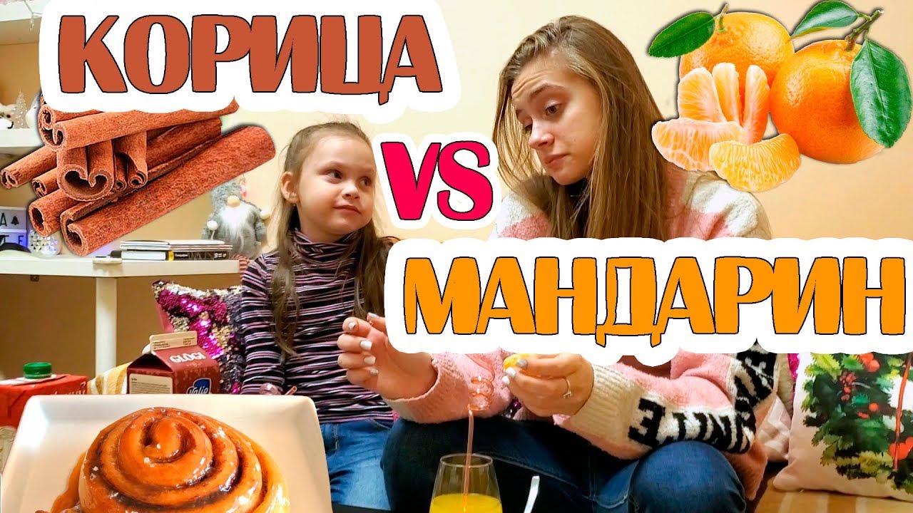 24 ЧАСА НОВОГОДНИЕ ПРОДУКТЫ Только Мандарин VS Корица ЧЕЛЛЕНДЖ Лика Против Миланы