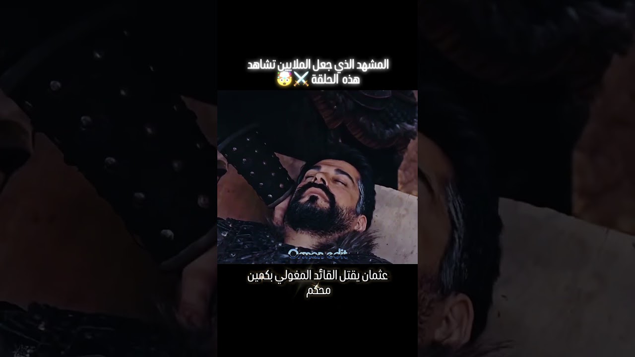 تصــميــم عثمان يقتل القائد المغولي بكمين محكم ⚔️🔥 #المؤسس_عثمان