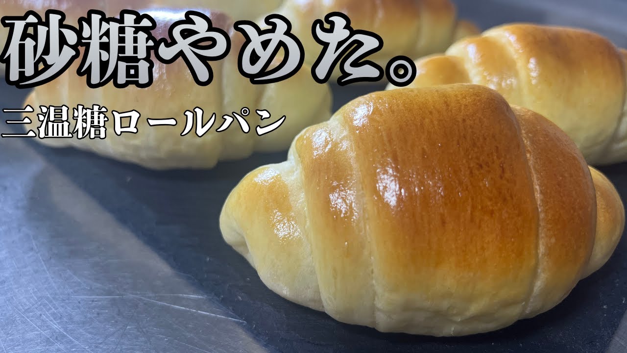 砂糖、使ってません｜三温糖で変わるロールパン