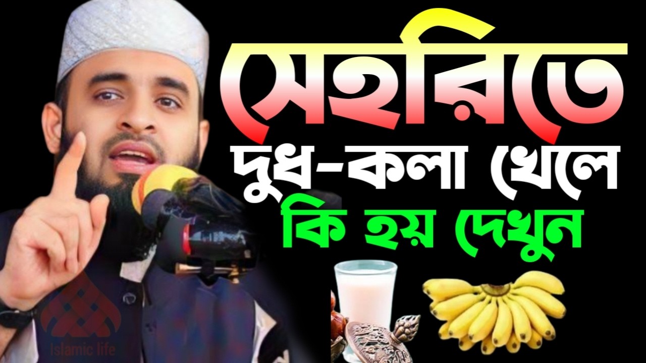 🌙 সেহরিতে যারা দুধ কলা খান তারা কথাগুলো অবশ্যই ১বার শুনুন 🌙মিজানুর রহমান আজহারী 2/26/026