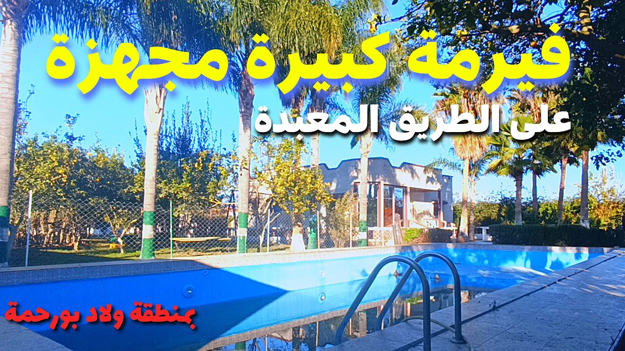 فيرمة كبيرة مجهزة بمنزل كبير و 3 اسطبلات و مسبح كبير ، على الطريق المعبدة نواحي القنيطرة