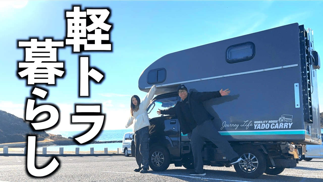 【これがリアル】普通の人生やめてます。軽トラ車中泊の完成形。【たびぐらし573】
