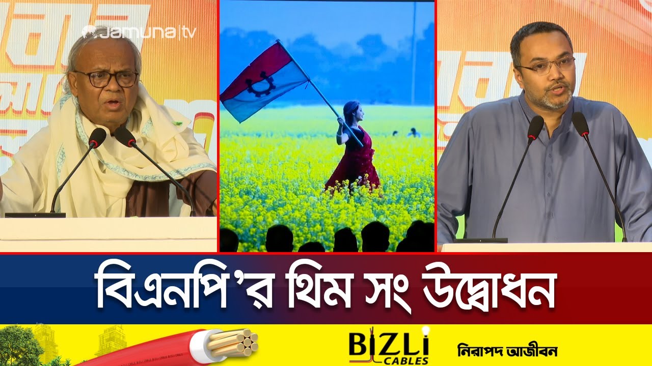 ‘ভোট দিবো কিসে - ধানের শীষে’ এই স্লোগানে বিএনপির থিম সং উদ্বোধন | BNP Theme song | Jamuna TV