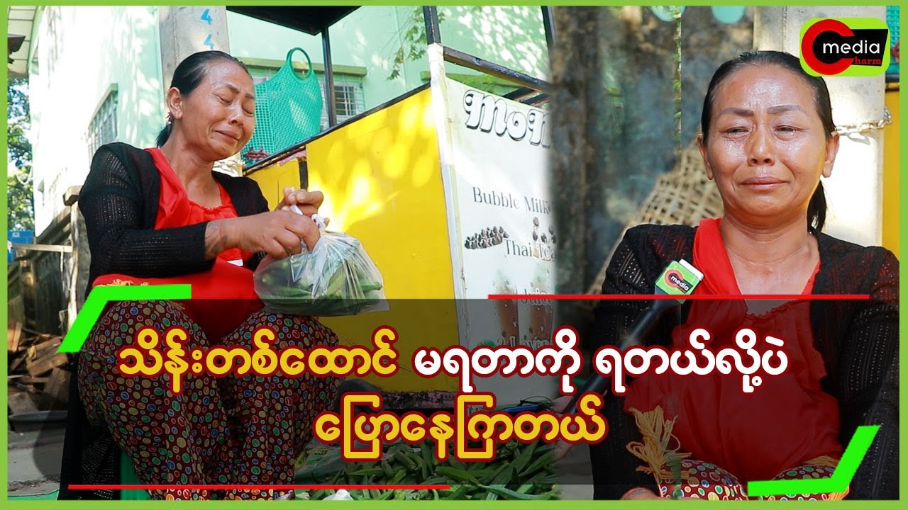သိန်းတစ်ထောင် မရတာကို ရတယ်လိုပဲပြောနေကြတယ်....