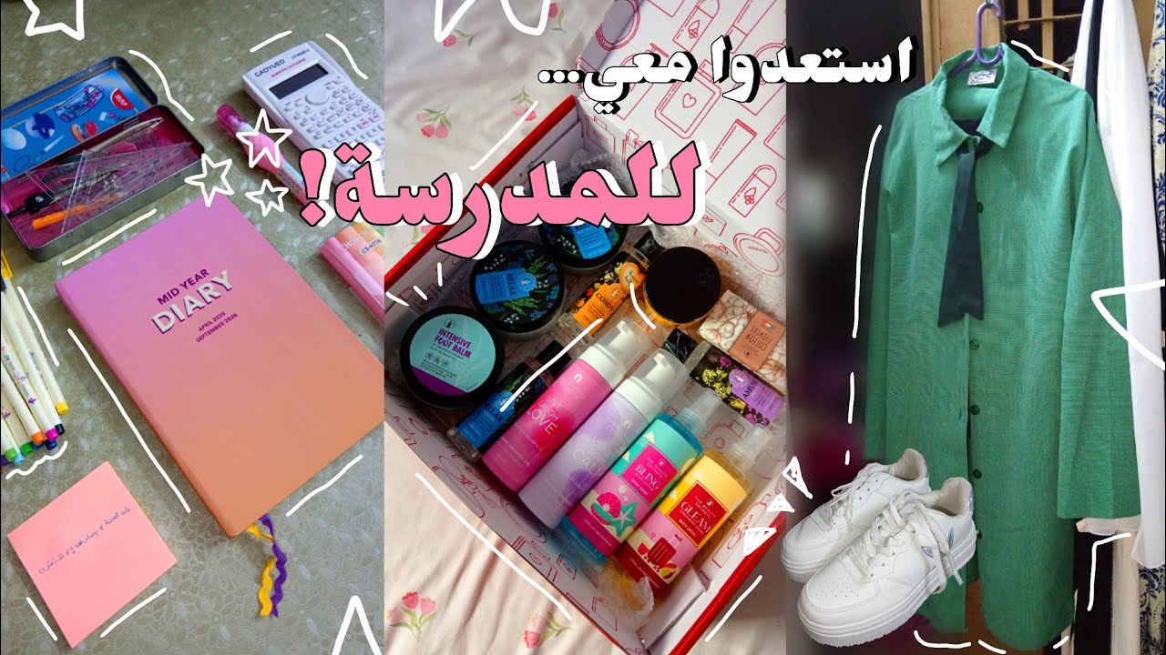 فلوق تجهيزات المدرسة 2026 🌟! اول سنة ثانوية. ~قرطاسية 📚 عناية 💅🏻 قهوة ☕ والمزيد... 