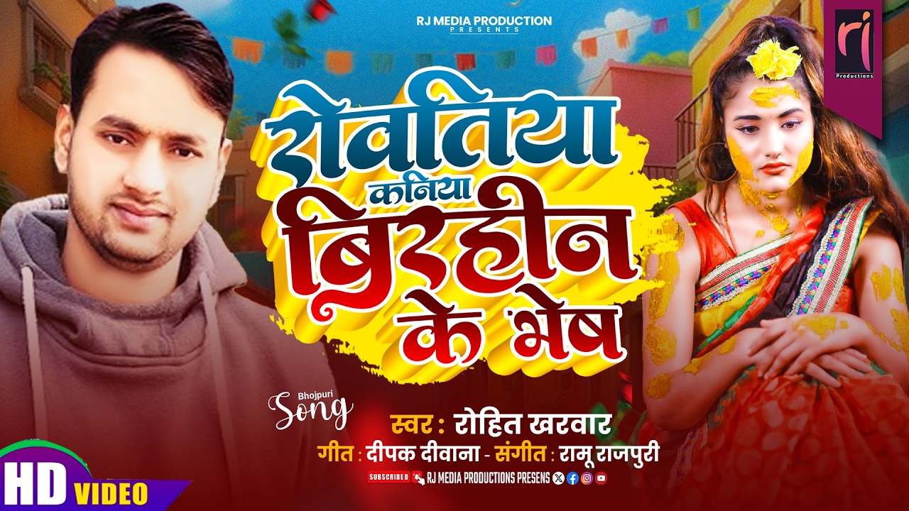 #Video #Rohit Kharwar -  धोबी गीत | Rowatiya Kaniya Birahin Ke | Priya Video Dhobi Geet
