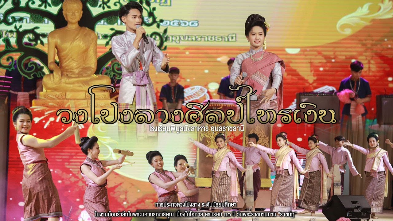 วงโปงลางศิลป์ไทรเงิน โรงเรียนพิบูลมังสาหาร | รางวัลชนะเลิศอันดับ 1 | การแข่งขันวงโปงลางวันราชภัฎ