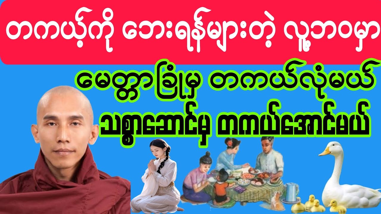 #မေတ္တာခြုံမှ တကယ်လုံ #သစ္စာဆောင်မှ တကယ်အောင်မယ် #တရားတော်၊ #‌မနက် #ည အမြဲနာယူပူဇော်ပါ #အေးချမ်းမည်။