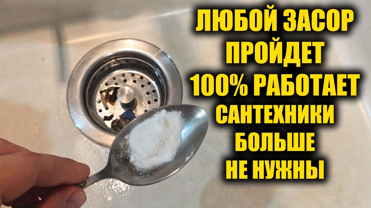 Всего 1 ложка и слив сразу прочистит и никогда не засорится!