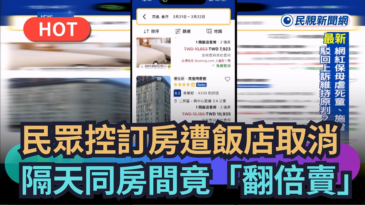 【熱搜新聞】惡意哄抬房價？民眾控訂房遭飯店取消　隔天同房間竟「翻倍賣」、飆破萬元｜民視新聞