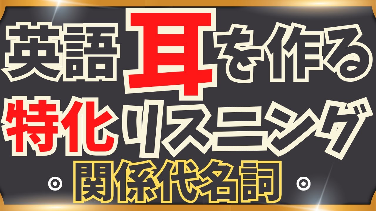 【特化リスニング！関係代名詞だけで100フレーズ！】この感覚に慣れよう！