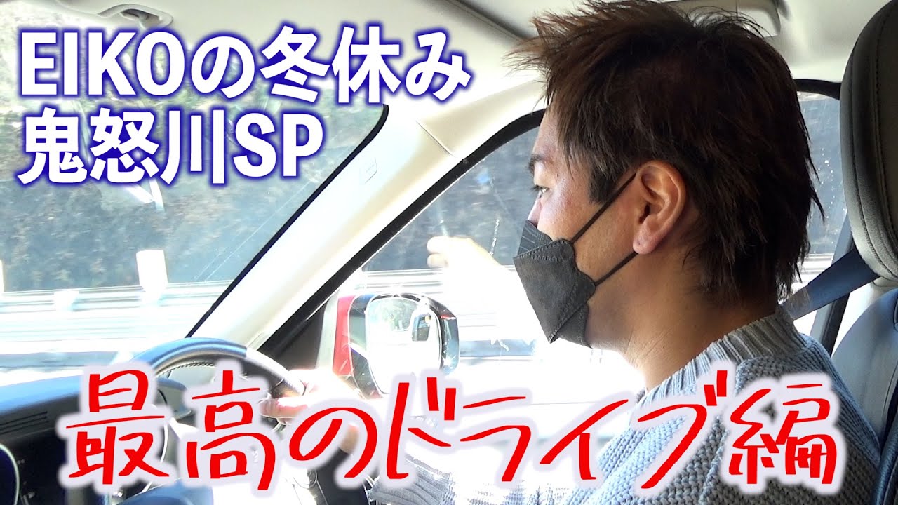EIKO!GO!!で温泉旅行!爆笑ドライブ編