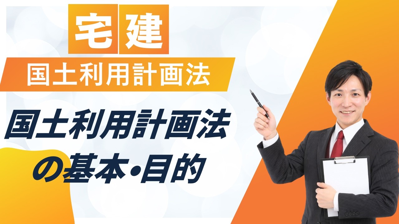 【宅建】国土利用計画法の基本と目的を完全理解！初学者でもわかる超重要ポイント