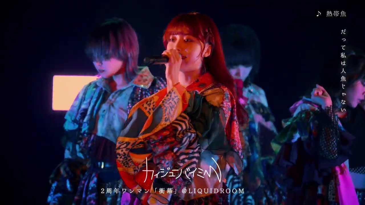 カイジューバイミー『熱帯魚』2周年ワンマン @LIQUIDROOM