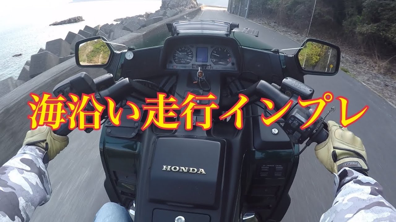 『モトブログ』ゴールドウイングインプレ動画