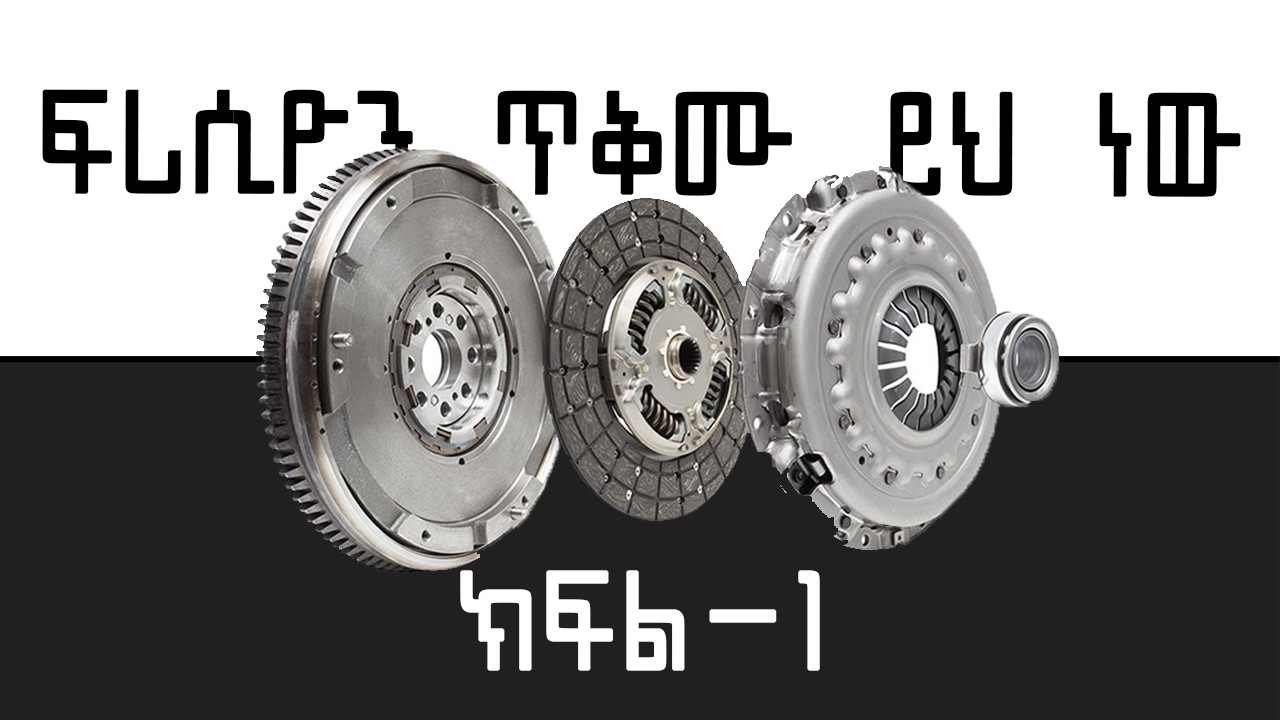 ፍሪሲዮን ስራ እና ክፍሎች | Clutch System ክፍል - 1 #clutch #garage #automotive  #ethiopia