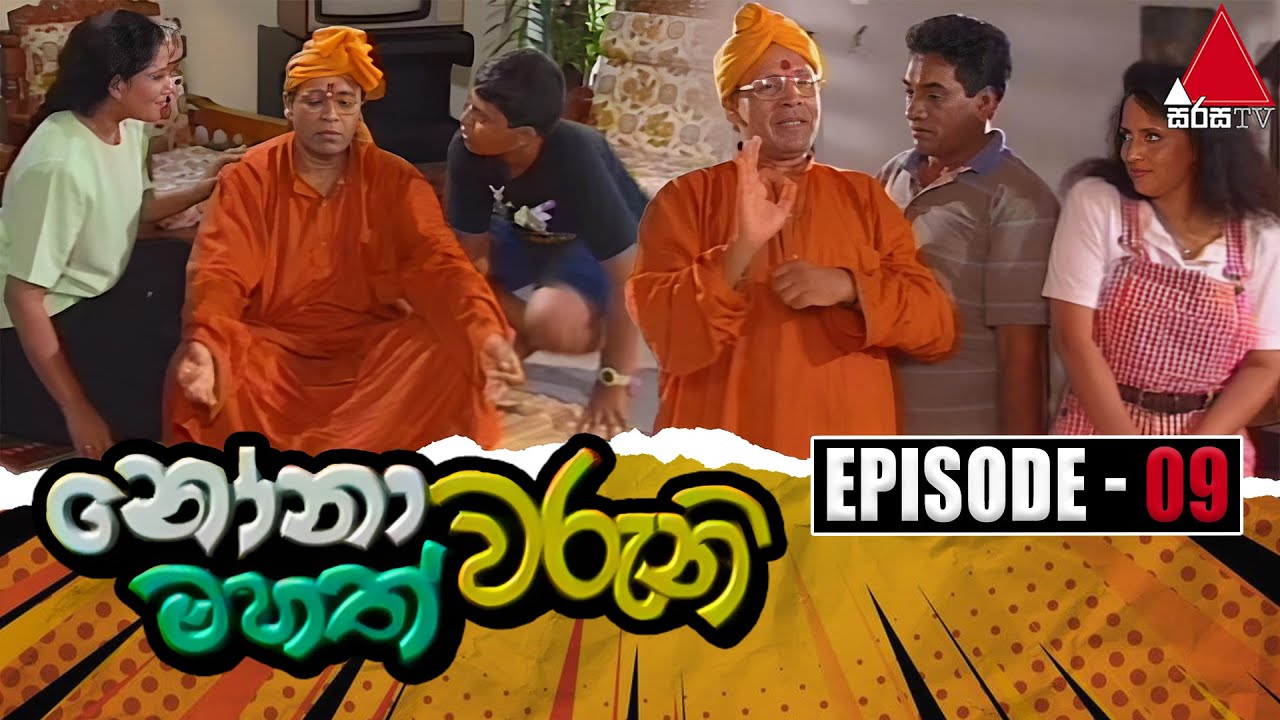 Nonawaruni Mahathwaruni (නෝනාවරුනි මහත්වරුනි) | Episode 09 | Sirasa TV