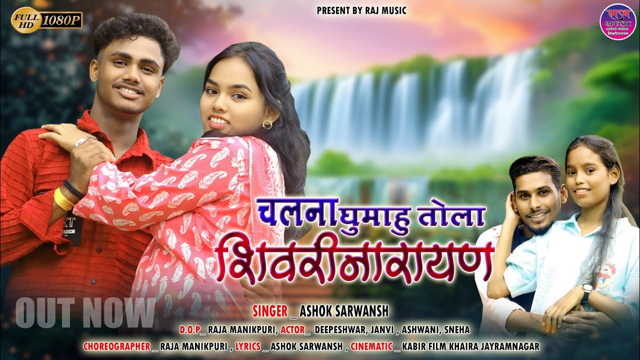 चलना घुमाहु तोला शिवरीनारायण ,Chalna dhumahu tola shivarinarayan // New cg song 2025 #cgsong 🎼❣️💥