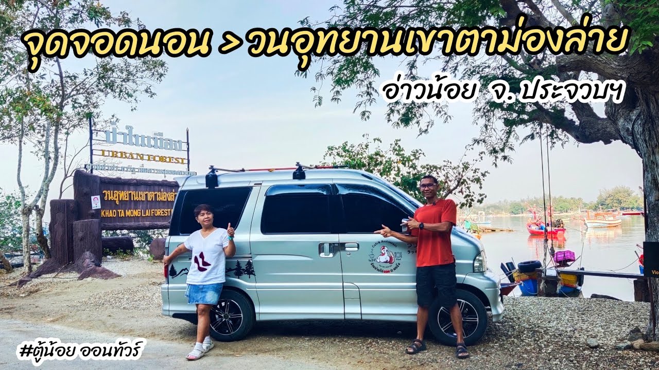 จอดนอน  วนอุทยานเขาตาม่องล่าย อ่าวน้อย จ.ประจวบคีรีขันธ์