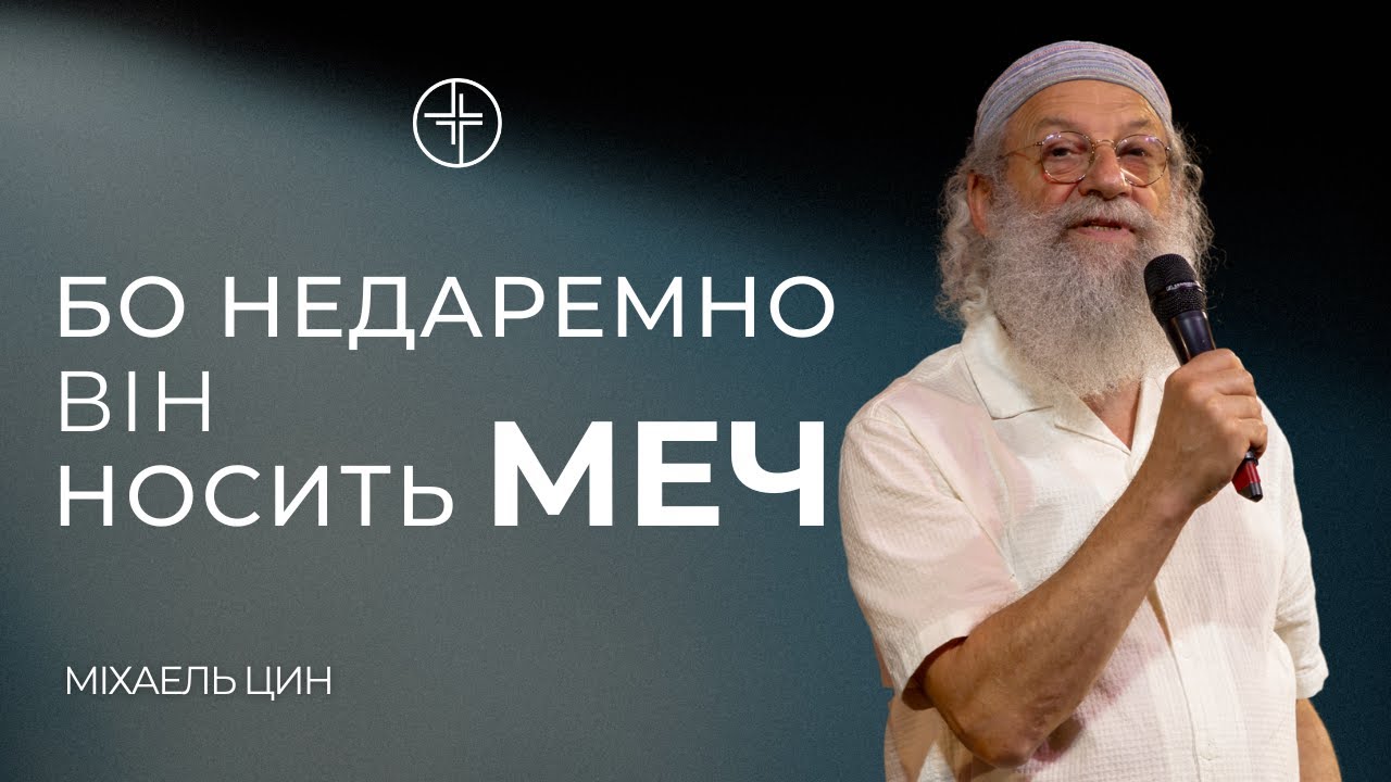 Бо недаремно він носить меч | Міхаель Цин