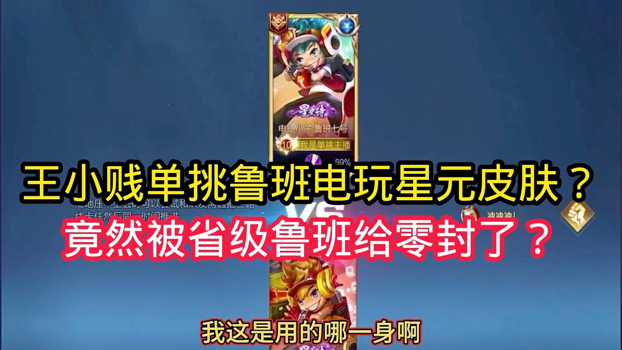 王小贱：王小贱单挑鲁班电玩星元皮肤？竟然又被省级鲁班给零封了？【王者荣耀】