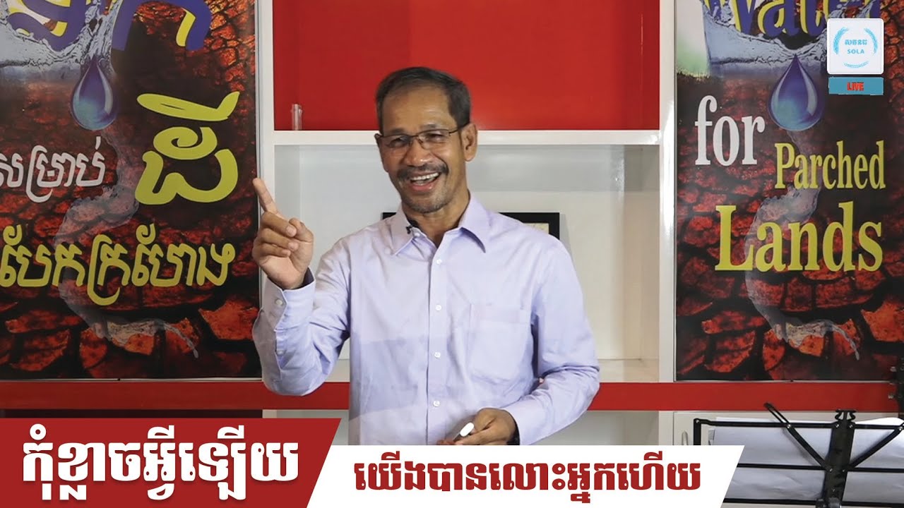 កុំខ្លាចអ្វីឡើយយើងបានលោះអ្នកហើយ | Fear Not For I Have Redeemed You | Barnabas Mam